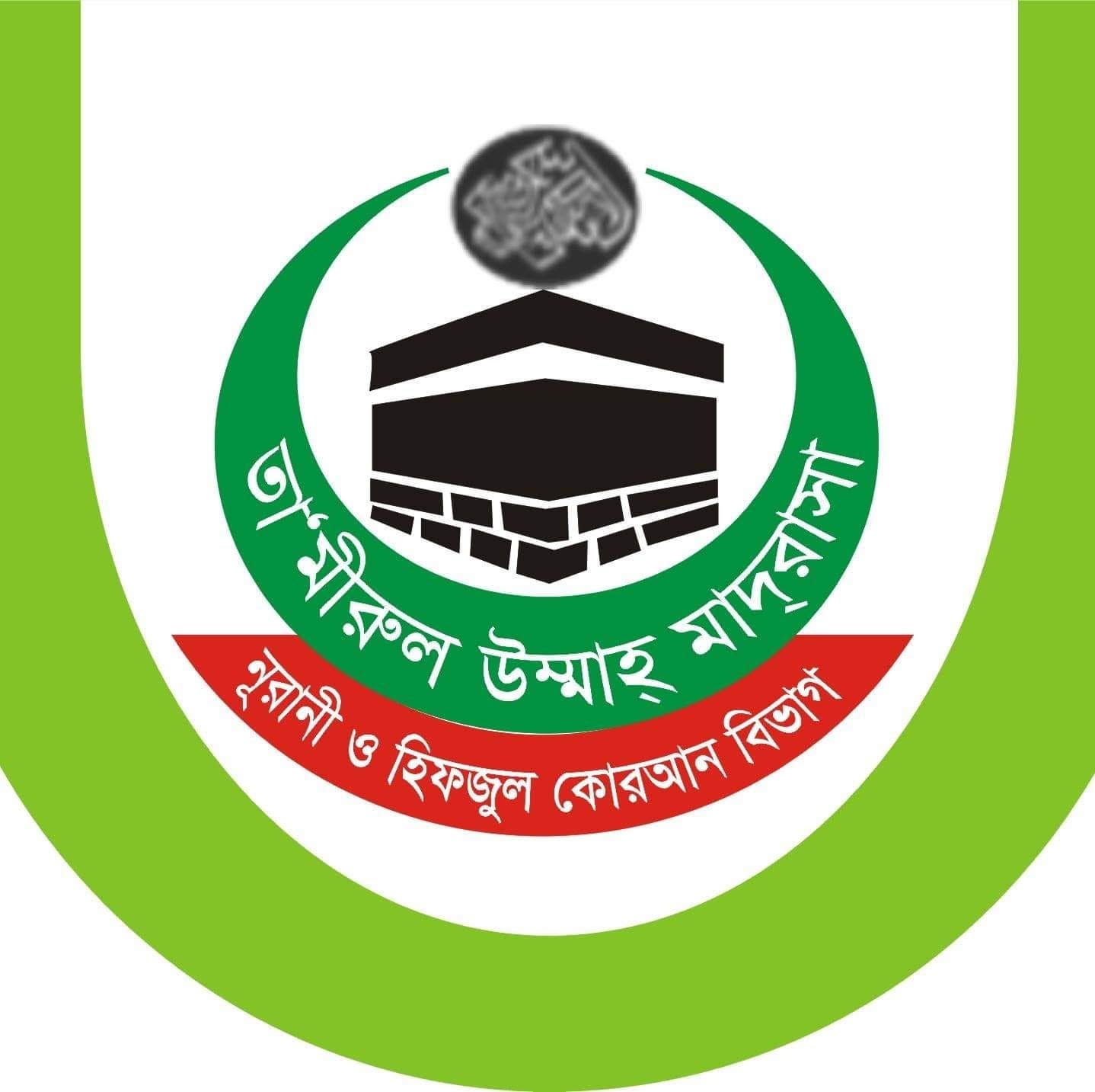 তামিরুল উম্মাহ মাদ্রাসা