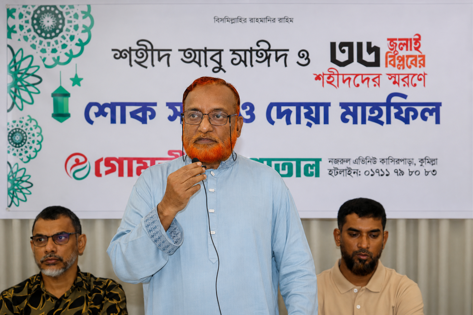 শহীদ আবু সাঈদ ও ৩৬ জুলাই বিপ্লবের শহীদদের স্মরণে গোমতী হাসপাতালে শোক সভা ও দোয়া মাহফিল
